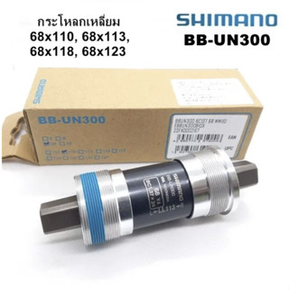กระโหลกจักรยาน SHIMANO UN-BB300 กระโหลกแบริ่งชนิดกระโหลกเหลี่ยม ขนาด 68*110,113,118 และ123 มม. บรรจุกล่อง (ไม่มีน๊อตแถม)