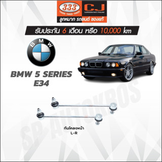 333 ลูกหมากกันโคลงหน้า BMW 5 SERIES E34 ราคาสำหรับ 1คู่