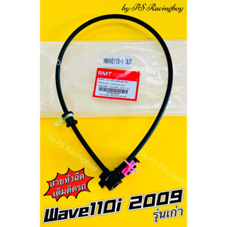 สายหัวฉีด สายแรงดันน้ำมัน Wave110i เก่า 2009 ,Wave110i 2009 อย่างดี(RMT) สายหัวฉีดเวฟ110i2009 สายแรงดันน้ำมันเวฟ110i