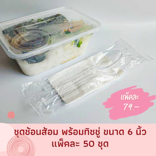 ชุดช้อนส้อม พร้อมทิชชู่ สีใส (แพ็ค 50 ชุด) ช้อนส้อมพลาสติก ช้อนส้อมใช้แล้วทิ้ง ช้อนพลาสติก ส้อมพลาสติก ยาว 6"