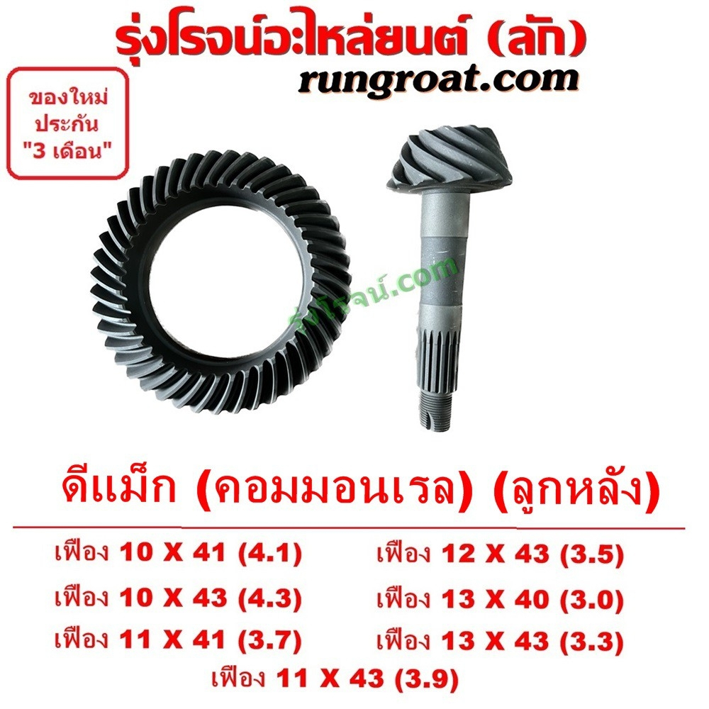 จานเฟือง ดีแม็ก ดีแม็ค DMAX เฟืองบายศรี เดือยหมู ดีแม็ก ดีแม็ค S000314 S000315 S000316 S000317 S003255 S003256 S003257