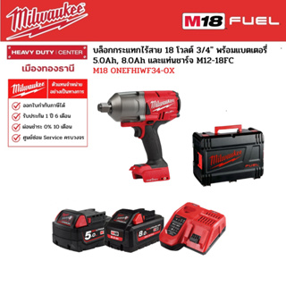 Milwaukee - M18 ONEFHIWF34-0X บล็อกกระแทกไร้สาย 18 โวลต์ 3/4" พร้อมแบต 5.0Ah, 8.0Ah และแท่นชาร์จ M12-18FC