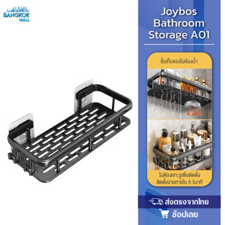 Joybos Bathroom Storage ชั้นเก็บของในห้องน้ำ