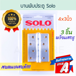 บานพับประตูสแตนเลส Solo 3ชิ้น พร้อมสกรู 4x3นิ้ว โซโล บานพับ บานพับประตู บานพับห้องน้ำ สแตนเลส Stainless ALUWARE AW177