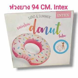 ห่วงยางโดนัท 94 CM. intex 🛒พร้อมส่ง