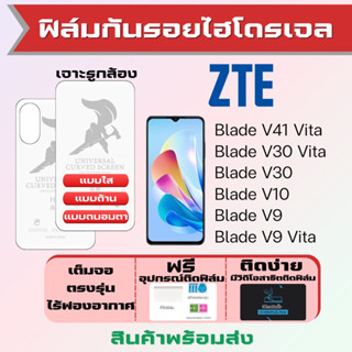 Universal ฟิล์มไฮโดรเจล ZTE Blade V41 Vita,V30 Vita,V30,V10,V9,V9 Vita เต็มจอ ฟรีอุปกรณ์ติดฟิล์ม ฟิล์มZTE