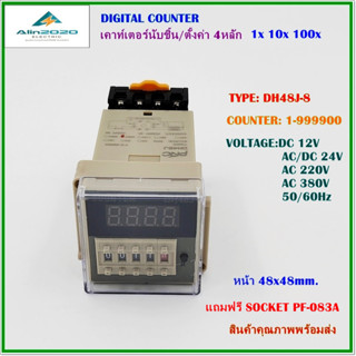 DH48J-8 (H7CN) 8ขา DIGITAL COUNTER เคาท์เตอร์นับชิ้นแบบดิจิตอล COUNT: 1 TO 999900 DC12V,AC/DC24V,AC220V สินค้าพร้อมส่ง