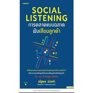 Social Listening การตลาดแบบฉลาดฟังเสียงลูกค้า