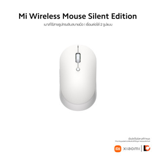 XIAOMI Mi Dual Mode Wireless Mouse Silent Edition | เมาส์ไร้สาย | เสียงเงียบ | การเชื่อมต่อ 2 แบบ