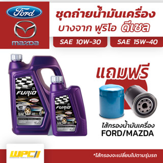 บางจาก ชุดถ่ายน้ำมันเครื่องดีเซล 10W30 MAZDA มาสด้าทุกรุ่น แถมฟรีไส้กรองน้ำมันเครื่อง *มีจำนวนจำกัด*