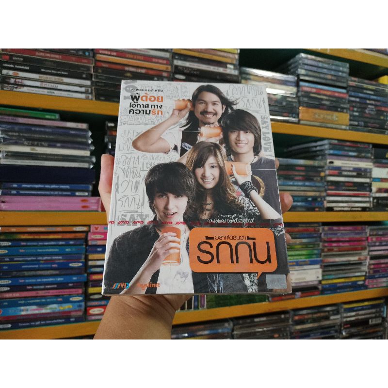 DVD ภาพยนตร์ไทย อยากได้ยินว่ารักกัน ( เสียงไทย )