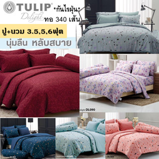 ผ้าปูที่นอน+นวม ทิวลิป ชุดเครื่องนอน TULIP Delight พิมพ์ลาย ทอ 340เส้น ผ้านุ่ม มีกันไรฝุ่น นอนสบาย