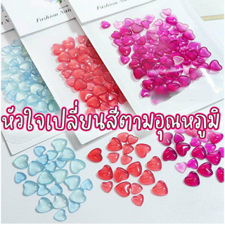 อะไหล่ติดเล็บ หัวใจ เกาหลี เปลี่ยนสีได้เมื่อออกแดด หรือแสง UV คละไซส์ มี 3 สี เปลี่ยนสีตามอุณหภูมิ 100 ชิ้น สวยมาก Y2K