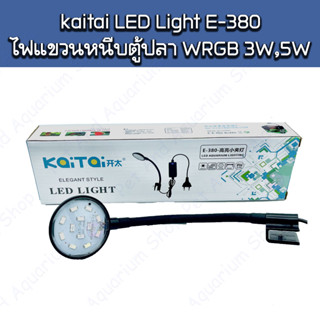 kaitai LED Light E-380 ไฟแขวนหนีบตู้ปลา WRGB 3W,5W