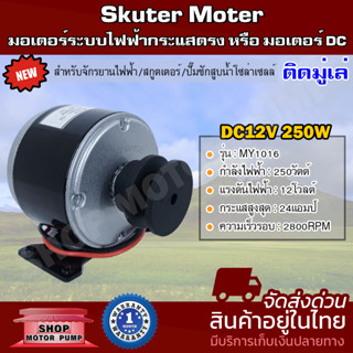 มอเตอร์แปรงถ่าน 12V 250W 2800RPM  MY1016 ติดมู่เล่  Motor (มอเตอร์สกูตเตอร์ไฟฟ้า)