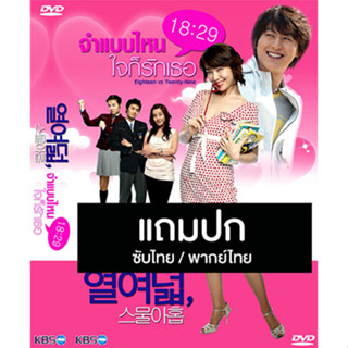 ดีวีดีซีรี่ย์เกาหลี 18 VS 29 (จำแบบไหน ใจก็รักเธอ) (2005) ซับไทย/พากย์ไทย (แถมปก)