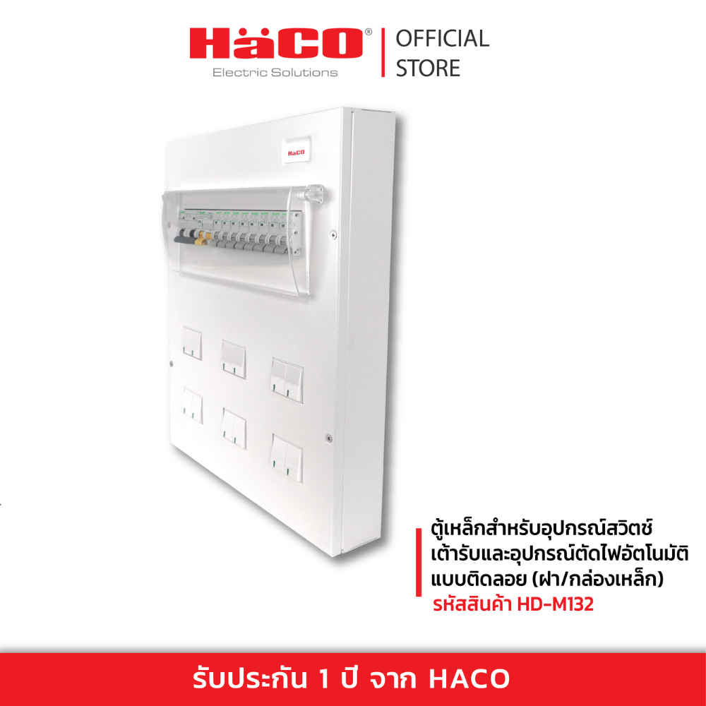 HACO ตู้เหล็ก สำหรับอุปกรณ์สวิตช์ เต้ารับ อุปกรณ์ตัดไฟอัตโนมัติ แบบติดลอย (ฝา/กล่องเหล็ก) รุ่น HD-M132 , HD-M172