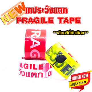 เทประวังแตก FRAGILE TAPE เทปกาว สก๊อตเทปปิดกล่อง เทปพิมพ์ระวัง เทปปปิดกล่อง เทปOPP เทปเตือน เทปแพ็คของ B.K. TAPE