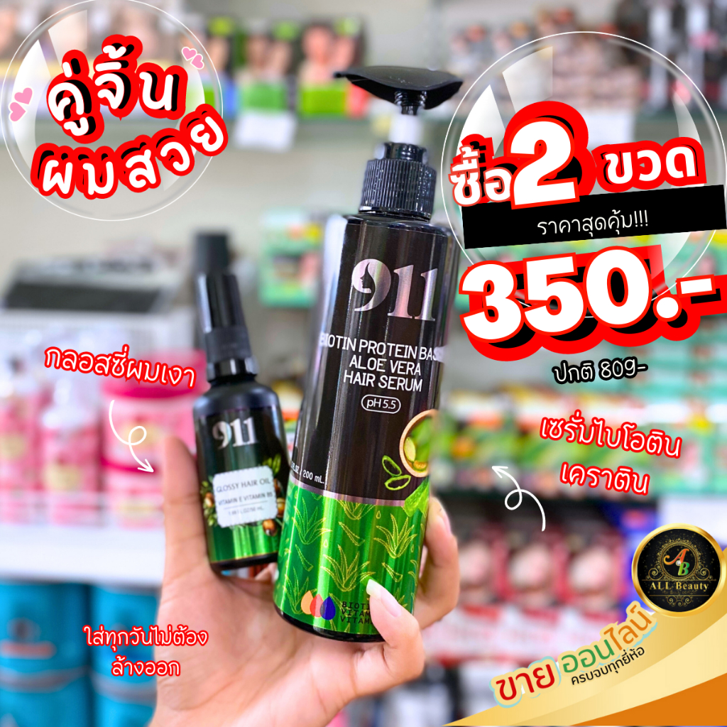 กลอสซี่แอร์ออยล์911ผมเงา คู่ เซรั่มไบโอติน โปรพิเศษ!!!