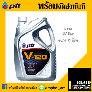 น้ำมันเครื่องยนต์ดีเซล และเบนซิน เบอร์ 40 PTT (พีทีที) V120 (วี 120) ขนาด 5 ลิตร