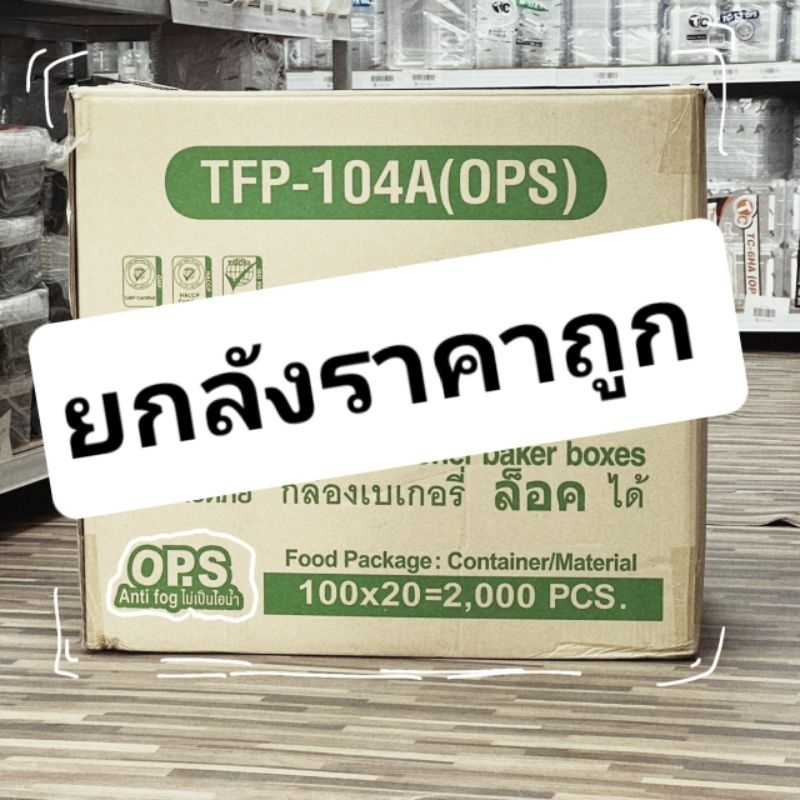 [ ยกลัง ] กล่องข้าว OPS ใส TFP-104A ฝาล๊อค 1ช่อง ( 20 แพ๊ค / 2,000 ชิ้น )
