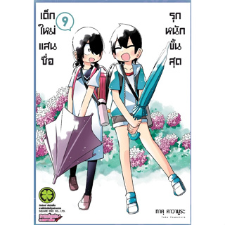 เด็กใหม่แสนซื่อ รุกหนักขั้นสุด เล่ม 1-9 (การ์ตูน)