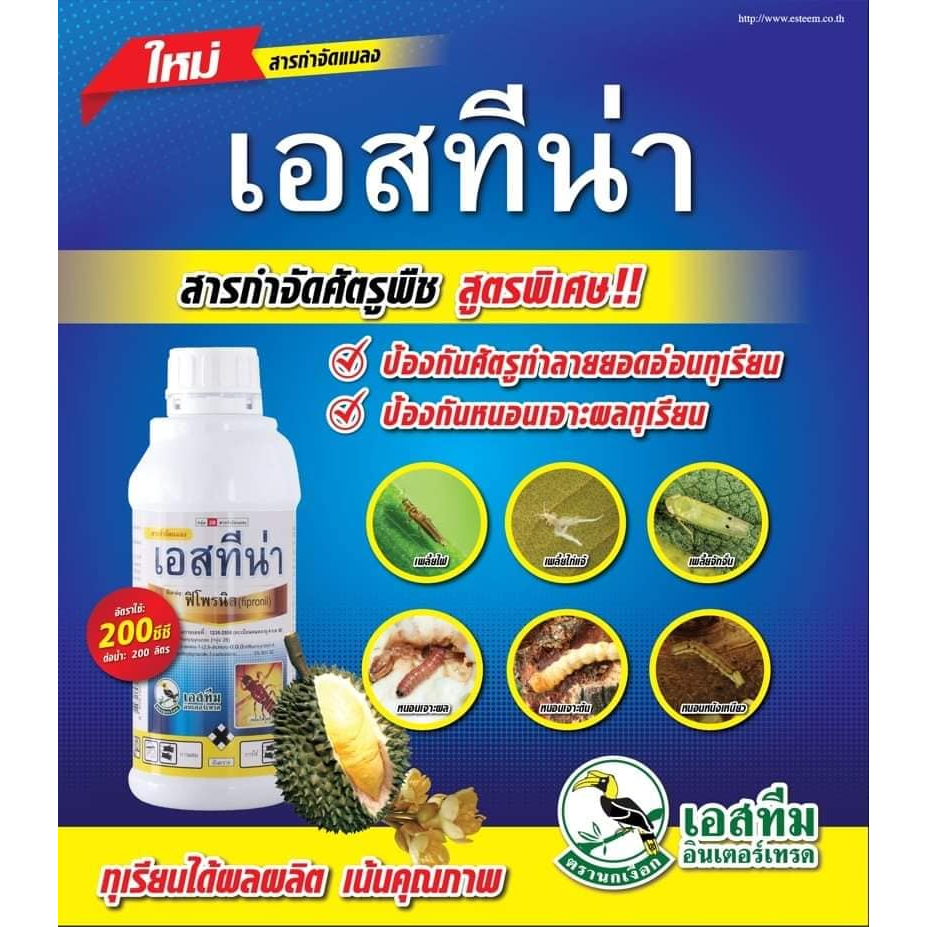 เอสทีนา ฟิโพรนิล5% กำจัดปลวก หนอน เพลี้ยไฟ เพลี้ยไฟ หนอนชอนใบ หนอนม้วนใบ หนอนกอข้าว อ้อย หนอนเจาะ 100cc