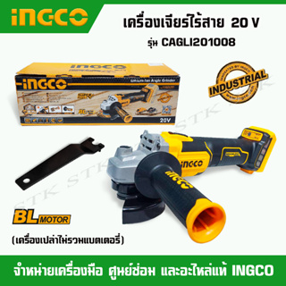 INGCO เครื่องเจียร์ไร้สาย 20 V Brushless Motor รุ่น CAGLI201008 (เครื่องเปล่าไม่รวมแบตเตอรี่) รับประกัน 1 ปี