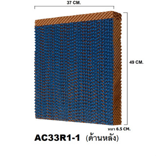 กระดาษ Cooling Pad สำหรับพัดลมไอเย็น HATARI รุ่น HT-AC33R1 (ด้านหลัง)