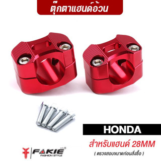 FAKIE ตุ๊กตาแฮนด์ 28MM สำหรับแฮนด์อ้วน MDL2304 รุ่น HONDA ตุ๊กตาแฮนด์อ้วน ประกับแฮนด์ วัสดุอลูมิเนียม สีทนไม่ซีดง่าย