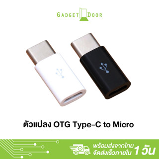 หัวแปลง OTG Type-C to Micro สำหรับการใช้งานผ่านโทรศัพท์หรืออุปกรณ์ที่ใช้สาย Micro