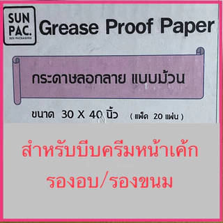 กระดาษไขขาว (38แกรม)รองอบ ลอกลาย แพทเทิร์นใช้ออกแบบ ขนาดใหญ่ 30x40 นิ้ว พร้อมส่ง🔥