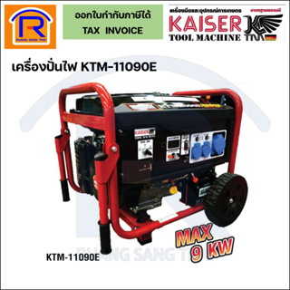 KAISER ไดนาโมสวม เครื่องปั่นไฟเบนซิน 9 KW 16HP รุ่นKTM-11090E (39811090)