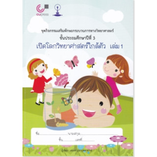 9789990169737 เปิดโลกวิทยาศาสตร์ใกล้ตัว เล่ม 1 :ชุดกิจกรรมเสริมทักษะกระบวนการทางวิทยาศาสตร์ ป.3