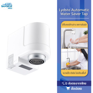 Lydsto Automatic Water Saver Tap ก๊อกน้ำเซนเซอร์อัจฉริยะ ก๊อกน้ำระบบเซ็นเซอร์เปิด-ปิดอัตโนมัติ หัวก๊อกน้ำฝักบัว