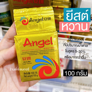 ยีสต์ แองเจิ้ล Angel ยีสต์หวาน ยีสต์ทำขนมปัง ยีสต์แห้ง ปริมาร 100 กรัม ยีสต์ผงสำเร็จรูป ยีสต์ทำขนม / ร้านพี่เจ๋งเบเกอรี่