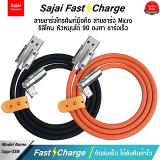 รับประกัน 1 ปี Yoobao Sajai สายชาร์จ 03M สาย Micro สายชาร์จโทรศัพท์มือถือ สายซิลิโคน หัวหมุนได้ 90องศา ชาร์จเร็ว