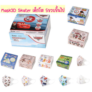 Mask3D Skater สำหรับเด็กโตประมาณ5ขวบขึ้นไป🇯🇵