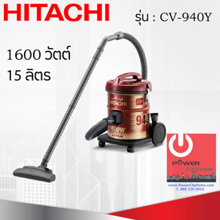 เครื่องดูดฝุ่น HITACHI ชนิดถังเก็บฝุ่น 1600 วัตต์ ถังจุฝุ่น 15 ลิตร รุ่น CV-940Y