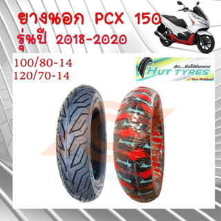 ยางนอก TUBLESS 100/80-14 120/70-14 ยางนอกPCX 150 2018 ยี่ห้อHUT ผลิตโดยวีรับเบอร์