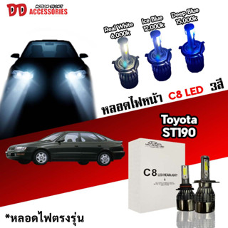 หลอดไฟหน้า C8 LED ไฟ 3 สี ขั้วตรงรุ่น  Toyota ST190 ST191 ท้ายโด่ง H4 มีพัดลมในตัว ราคาต่อ 1 คู่