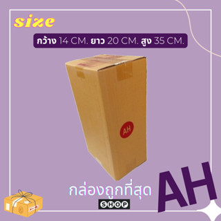 แพ็ค 20 ใบ กล่องเบอร์ AH  กล่องพัสดุ กล่องไปรษณีย์ กล่องไปรษณีย์ฝาชน ราคาโรงงาน