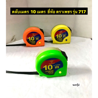 ตลับเมตรหุ้มยาง 10 เมตร หัวตะขอแม่เหล็ก ตลับเมตร ตลับเมตรหุ้มยาง ยี่ห้อ ตราเพชร รุ่น 717