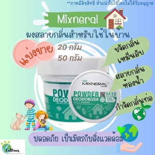 🔥แบ่งขาย🔥Mixneral for Home ผงสลายกลิ่นเหม็นในห้องน้ำ กลิ่นขยะ กลิ่นท่อ สำหรับใช้ในบ้านพักอาศัยทั่วไป