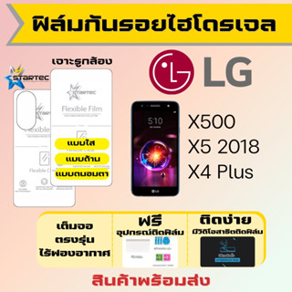 Startec ฟิล์มไฮโดรเจลคุณภาพสูง LG X500,X5 (2018),X4 Plus เต็มจอ ฟรีอุปกรณ์ติดฟิล์ม มีวิดิโอสอนติด ฟิล์มLG