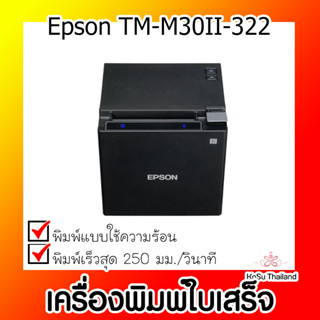 📣📣เครื่องพิมพ์ใบเสร็จ⚡  เครื่องพิมพ์ใบเสร็จ Epson TM-M30II-322