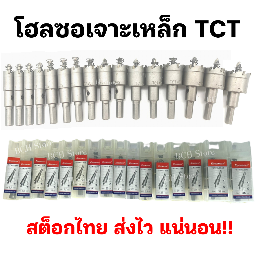 (เจาะดี) โฮลซอเจาะเหล็ก สแตนเลส อลูมิเนียม TCT 12-35 มิล หัวเจาะ ดอกเจาะโฮลซอ ดอกเจาะรู ดอกเจาะสว่าน ดอกสว่านเหล็ก