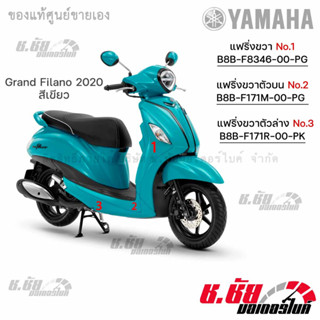 แฟริ่งข้างขวา Grand Filano 2020 สีเขียว