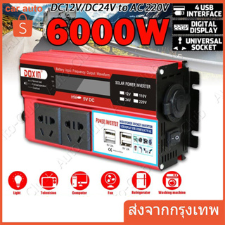 🌈（ส่งจากกทม）6000W อินเวอร์เตอร์ พร้อมอะแดปเตอร์แปลงไฟที่จุดบุหรี่ 4USB 12V / 24V ถึง 110V / 220V หม้อแปลงคลื่นของมัน