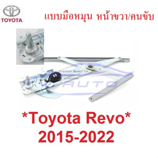 รุ่นมือหมุน เฟืองยกกระจก โตโยต้า รีโว่ ร็อคโค่ 2015 - 2022 Toyota Revo Rocco เฟืองกระจก รางยกกระจก เฟืองยกกระจกประตูหน้า